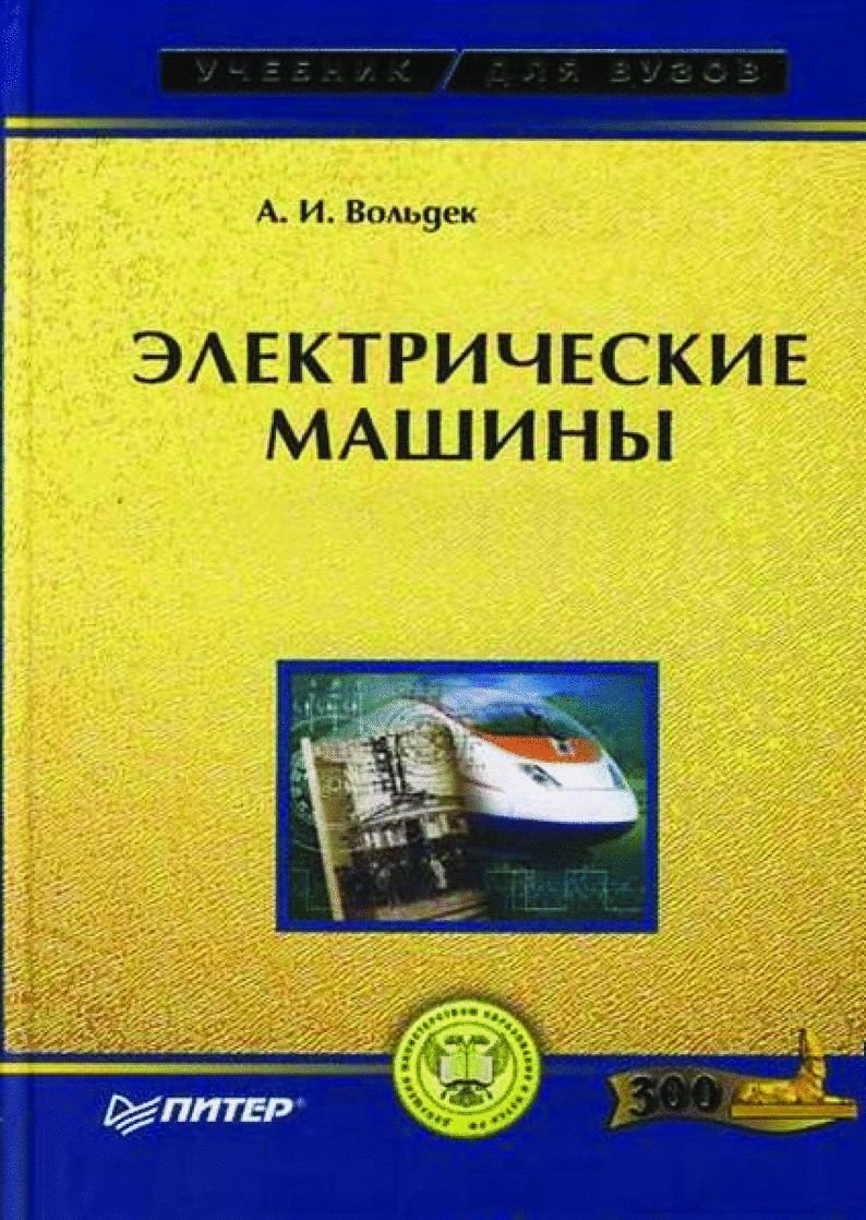 Электрические машины. Машины переменного тока, Страница 1 из 350 ::  БукТориум 2.0